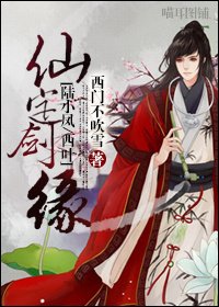 (BL/陸小鳳同人)仙定劍緣