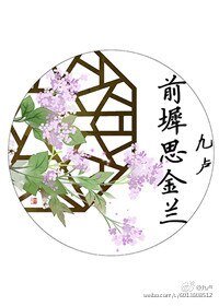前墀思金兰