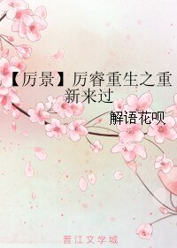 (BL/厲景同人)厲睿重生之重新來過