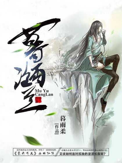 暮雨滄蘭