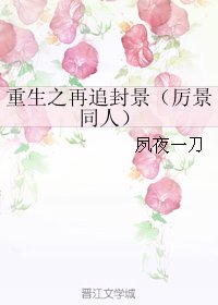 (BL/厲景同人)重生之再追封景