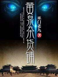 《黄泉杂货铺》