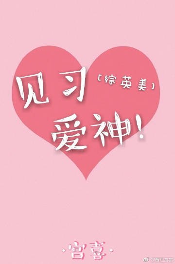 (BG/綜英美同人)見習愛神