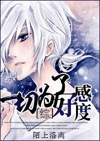 (BL/綜漫同人)一切為了好感度