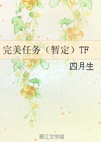 (BL/網王同人)完美任務(暫定)TF