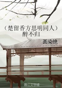 (BL/楚留香方思明同人)醉不歸