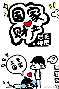 (BL/无限恐怖同人)国家财产