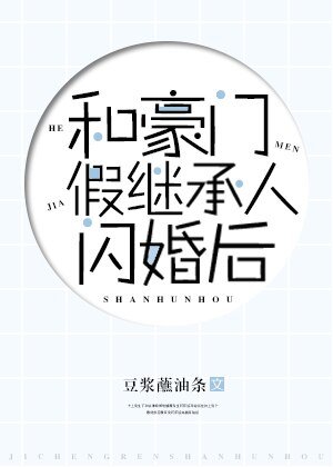 和豪門假繼承人閃婚後