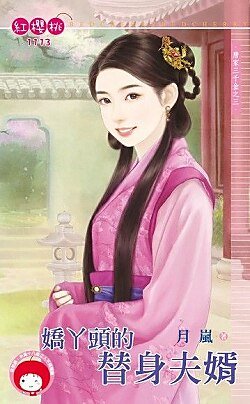 娇丫头的替身夫婿(唐家三千金之三)