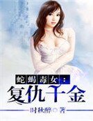 《蛇蝎毒女:复仇千金》