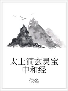 太上洞玄靈寶中和經