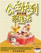 痞夫有责：公主快到碗里来