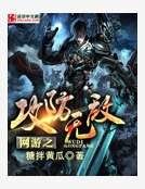 網遊之攻防無敵