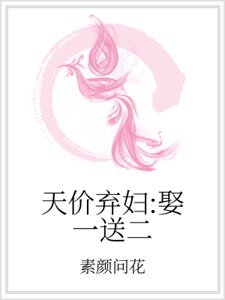 天价弃妇:娶一送二
