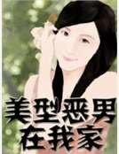 美型惡男在我家