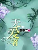 無愛者