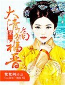 大清第一嫡福晉
