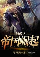 網遊之帝國崛起