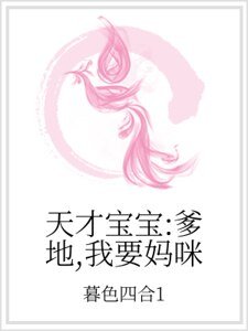 天才寶寶:爹地,我要媽咪