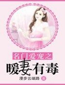 名门爱宠之暖妻有毒