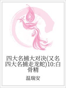 四大名捕大對決(又名四大名捕走龍蛇)10:白骨精