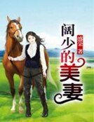 闊少的美妻