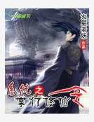 系統之掌門修仙令