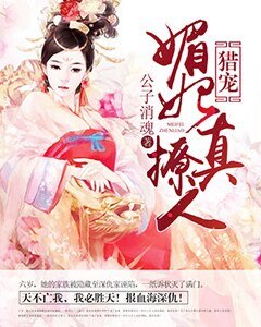 獵寵:媚妃真撩人