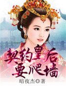 契約皇后要爬牆