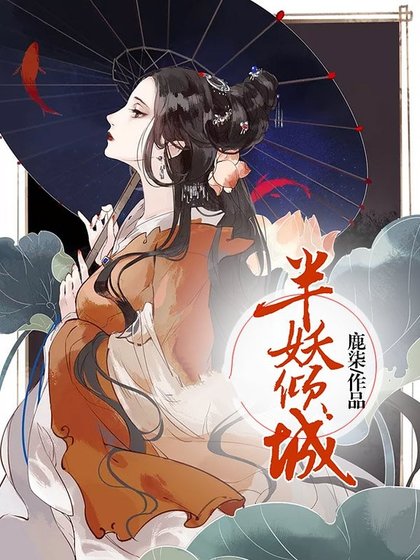 半妖傾城