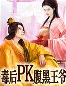 毒后PK腹黑王爷