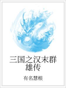 三國之漢末群雄傳