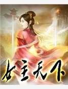 女主天下