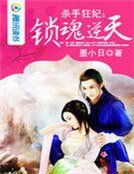 殺手狂妃:鎖魂逆天