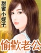 偷歡老公