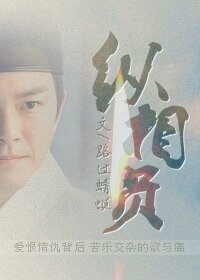 (怪俠一枝梅同人)離應/縱相負