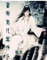 帝王男宠:皇帝老儿算什么