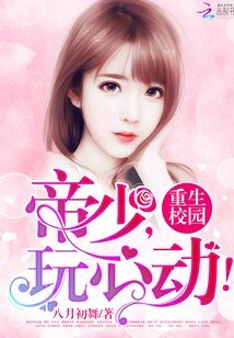 重生校園:帝少,玩心動!