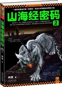 山海經密碼2(出書版)