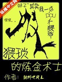 猥瑣的鍊金術師