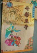 七彩王子