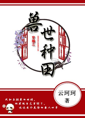 穿越之獸世種田