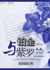 (HP同人)HP之鉑金與紫羅蘭/HP之鉑金誘惑