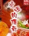 永恒的传奇