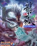 龙狐斗