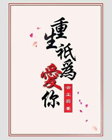重生只為愛你