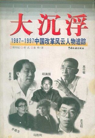 大沉浮：1987-1997中国改革风云人物追踪