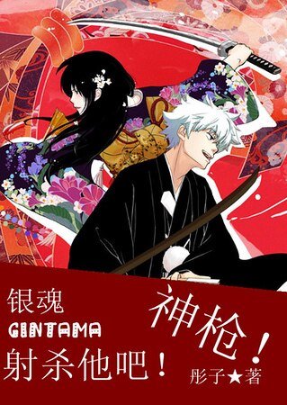 (銀魂同人)射殺他吧!神槍!