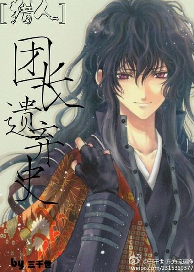 (猎人同人)团长遗弃史