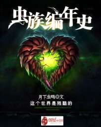 《虫族编年史》